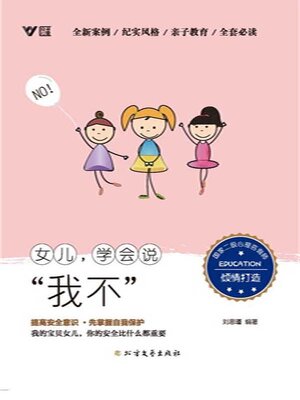 cover image of 女儿, 学会说“我不”